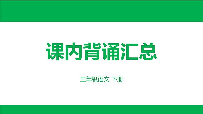 部编版语文三下期末：课内背诵汇总课件PPT第1页