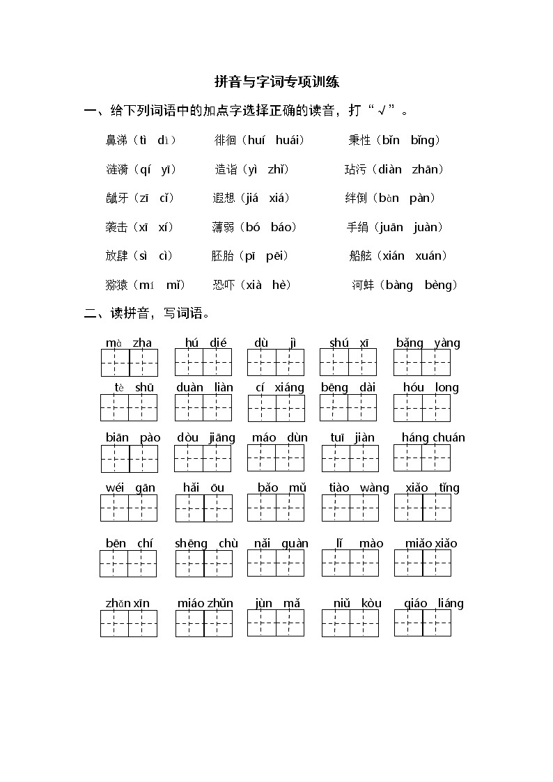 部编版五下语文期末复习 拼音与字词专项训练（含参考答案）第1页