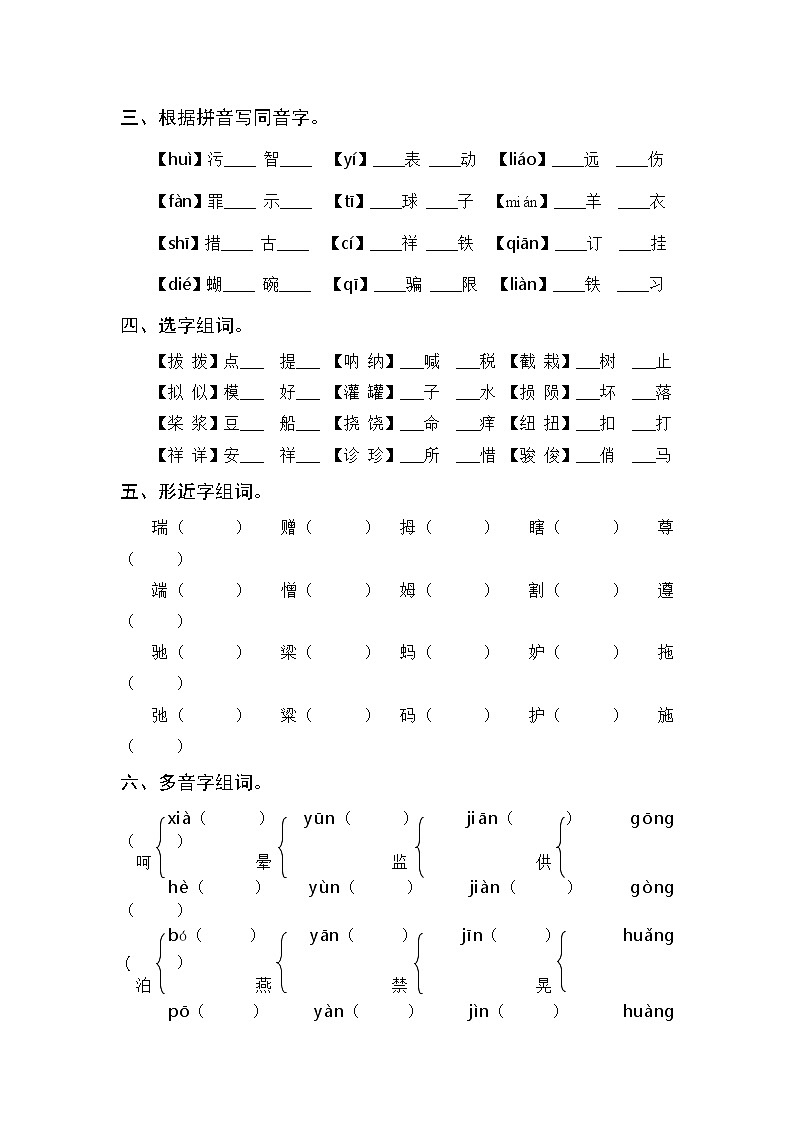 部编版五下语文期末复习 拼音与字词专项训练（含参考答案）第2页