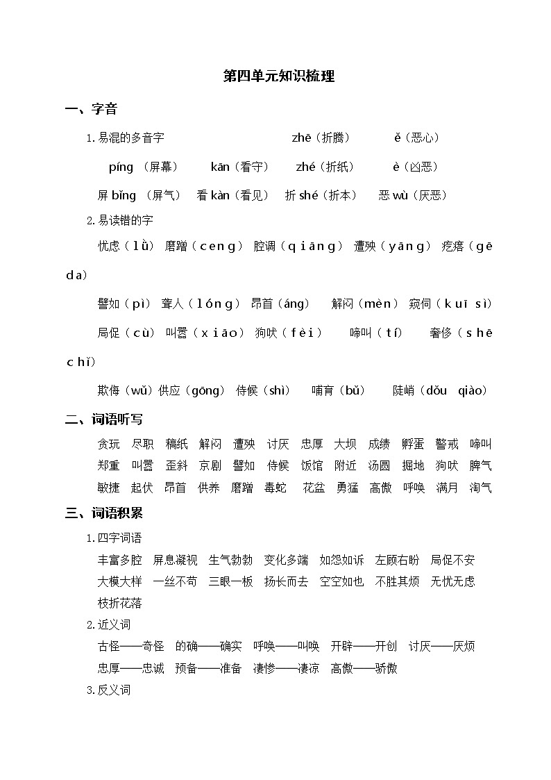 部编版语下四年级下册 第四单元知识梳理01