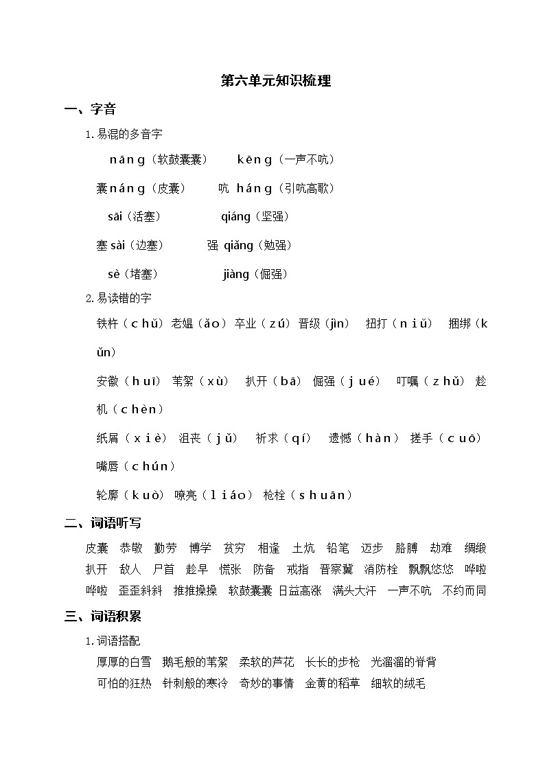部编版语下四年级下册 第六单元知识梳理01