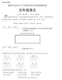 2019年下期郴州抽测试卷五年级各科期末试卷5(语文)