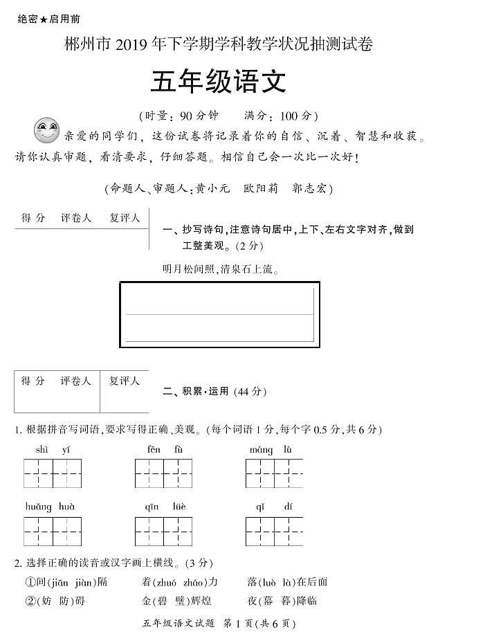 2019年下期郴州抽测试卷五年级各科期末试卷5(语文)第1页