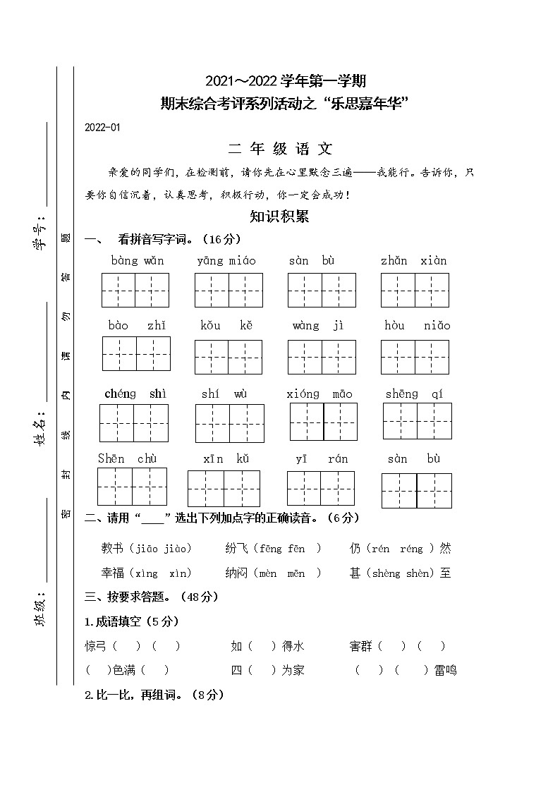 江苏省淮安市洪泽地区2021-2022学年二年级上学期期末语文试卷（Word版无答案）第1页