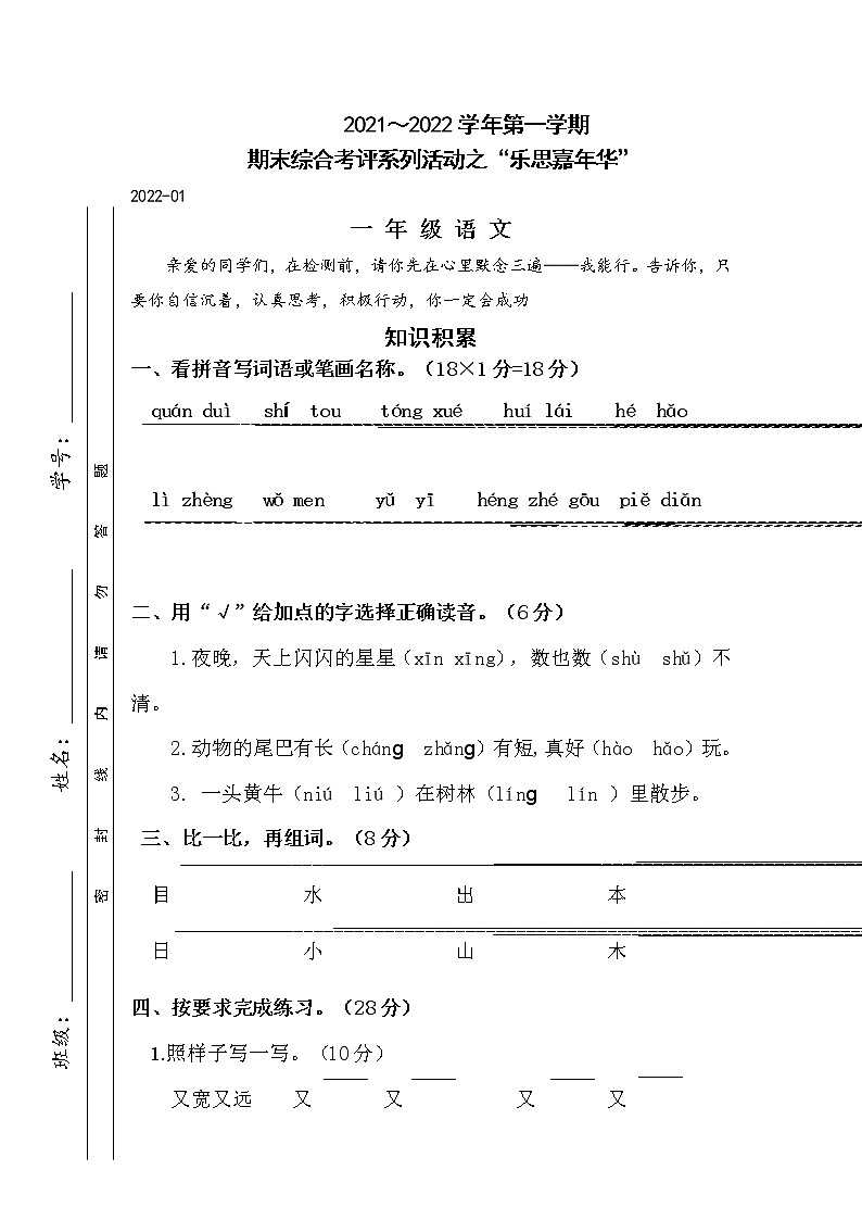 江苏省淮安市洪泽地区2021-2022学年一年级上学期期末语文试卷（Word版无答案）第1页