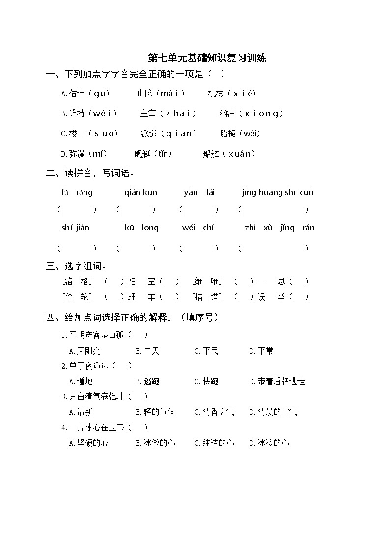 部编版语下四年级下册 第七单元基础知识复习训练（附答案）01