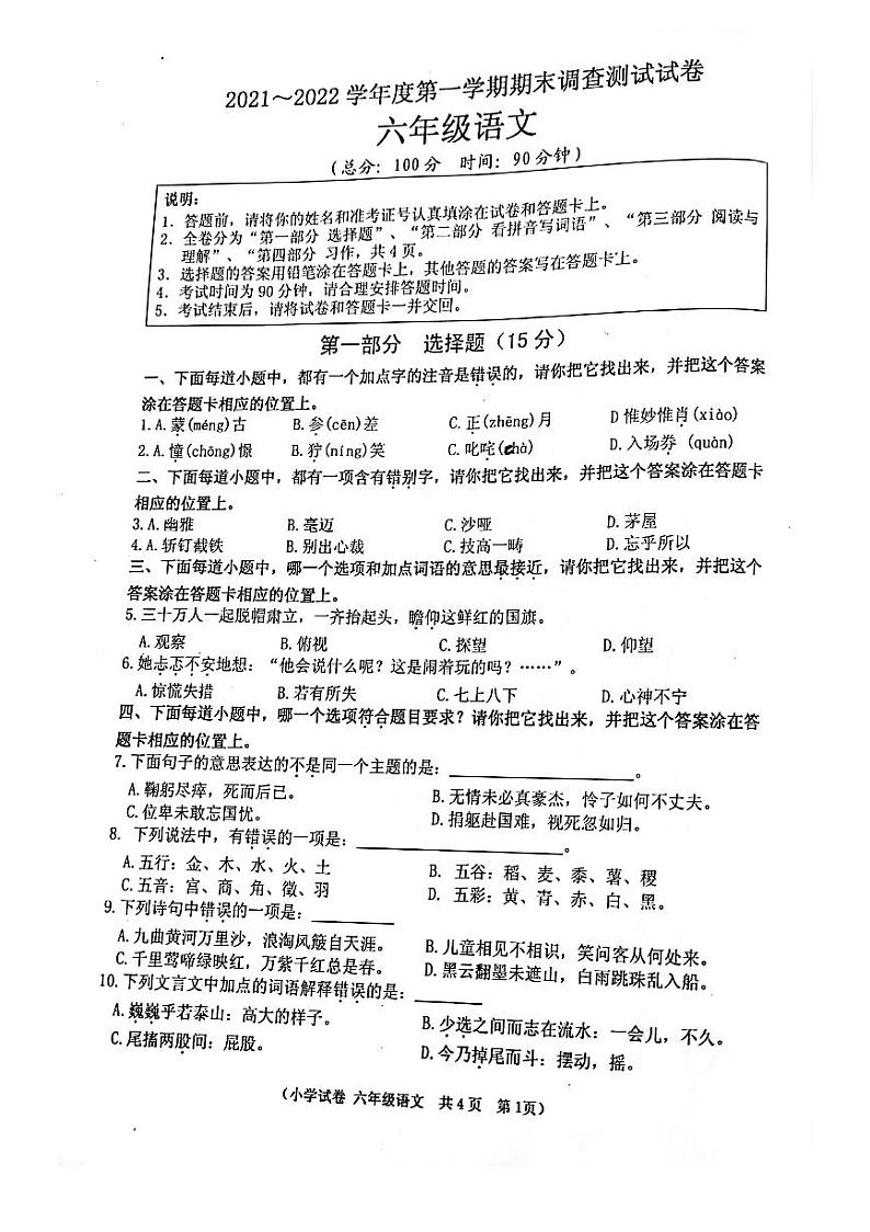 江苏省淮安市洪泽区2021-2022学年六年级上学期期末调查测试语文试卷（PDF版无答案）第1页