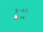 2021秋四年级语文上册第一单元1观潮课件新人教版