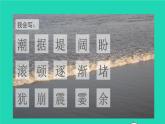 2021秋四年级语文上册第一单元1观潮课件新人教版