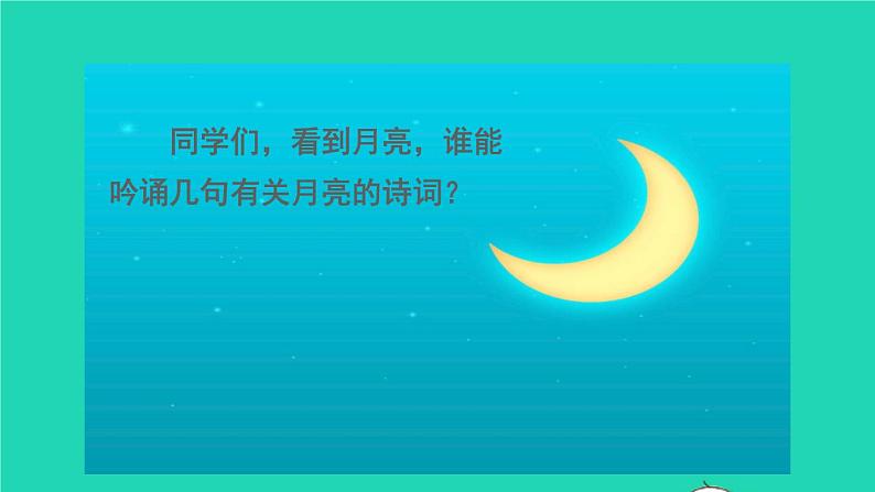 2021秋四年级语文上册第一单元2走月亮课件新人教版02