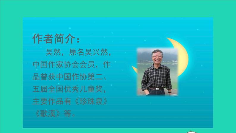 2021秋四年级语文上册第一单元2走月亮课件新人教版03