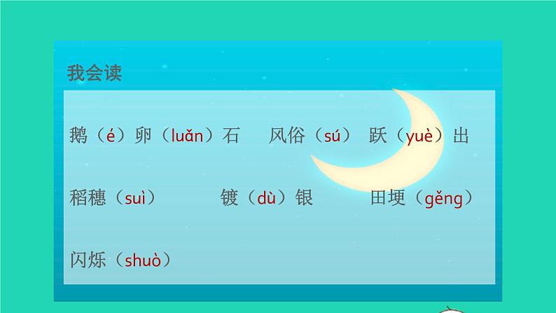 2021秋四年级语文上册第一单元2走月亮课件新人教版04