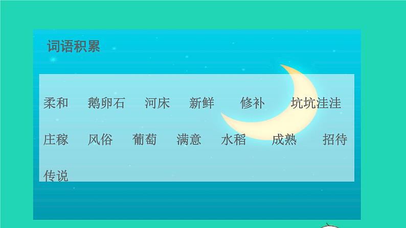 2021秋四年级语文上册第一单元2走月亮课件新人教版06