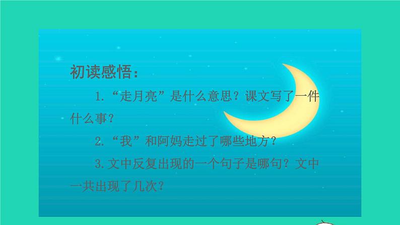 2021秋四年级语文上册第一单元2走月亮课件新人教版07