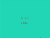 2021秋四年级语文上册第一单元语文园地一习题课件新人教版