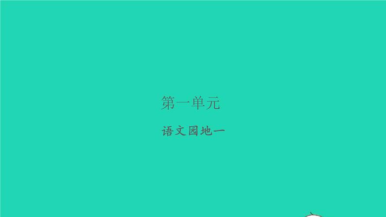 2021秋四年级语文上册第一单元语文园地一习题课件新人教版01