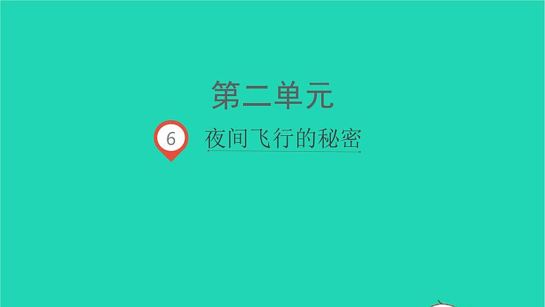 2021秋四年级语文上册第二单元6夜间飞行的秘密课件新人教版01