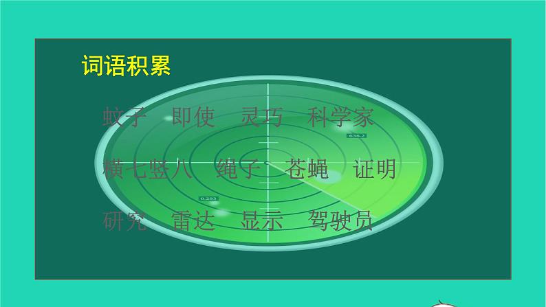 2021秋四年级语文上册第二单元6夜间飞行的秘密课件新人教版06