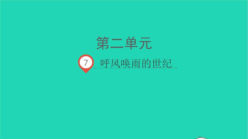 2021秋四年级语文上册第二单元7呼风唤雨的世纪课件新人教版01