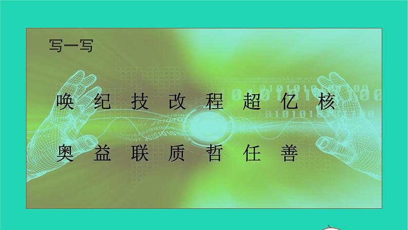 2021秋四年级语文上册第二单元7呼风唤雨的世纪课件新人教版06