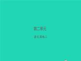 2021秋四年级语文上册第二单元语文园地二习题课件新人教版