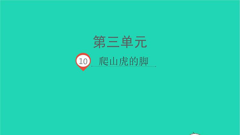 2021秋四年级语文上册第三单元10爬山虎的脚课件新人教版第1页