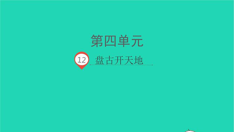 2021秋四年级语文上册第四单元12盘古开天地课件新人教版01