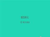 2021秋四年级语文上册第四单元13精卫填海习题课件新人教版