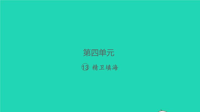 2021秋四年级语文上册第四单元13精卫填海习题课件新人教版01