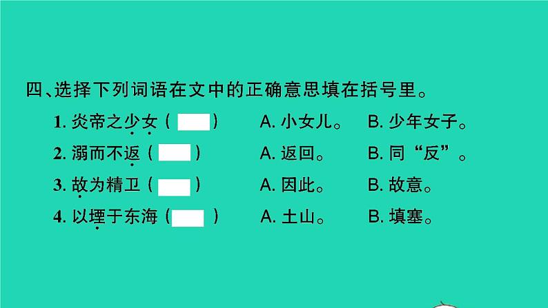 2021秋四年级语文上册第四单元13精卫填海习题课件新人教版04