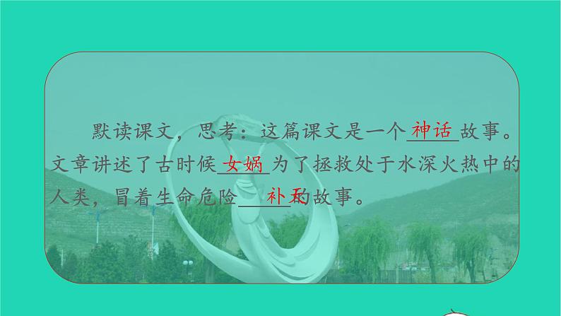 2021秋四年级语文上册第四单元15女娲补天课件新人教版第4页