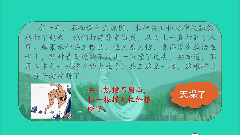 2021秋四年级语文上册第四单元15女娲补天课件新人教版第7页