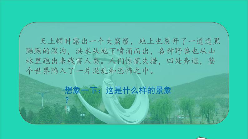 2021秋四年级语文上册第四单元15女娲补天课件新人教版第8页