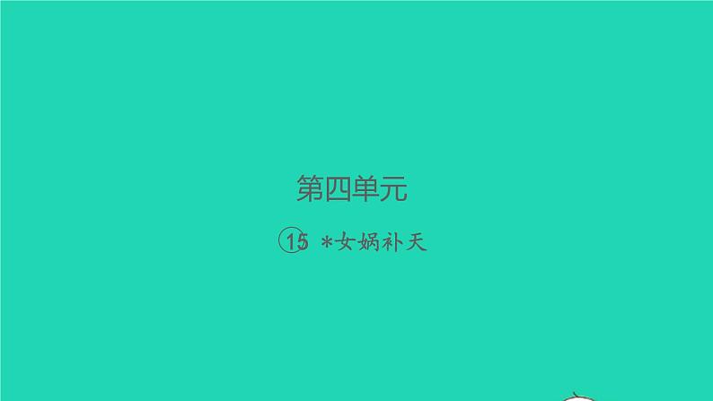 2021秋四年级语文上册第四单元15女娲补天习题课件新人教版第1页