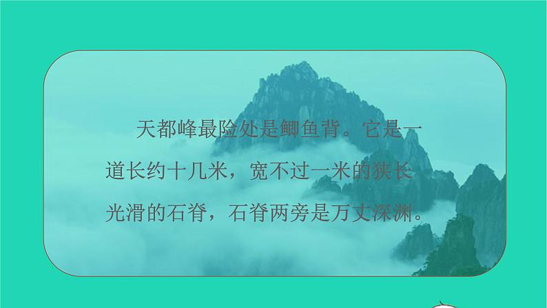 2021秋四年级语文上册第五单元17爬天都峰课件新人教版第3页