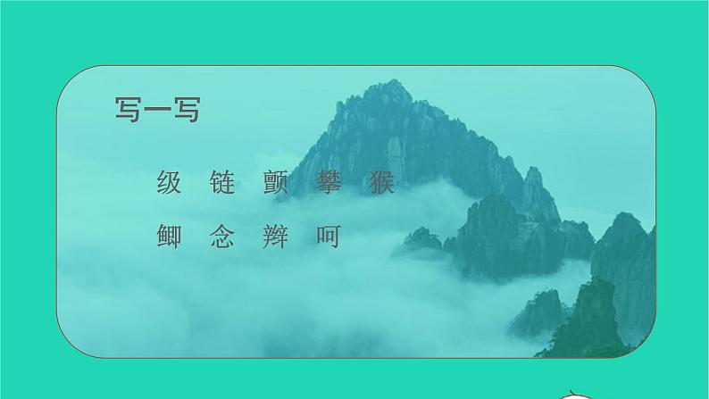 2021秋四年级语文上册第五单元17爬天都峰课件新人教版第6页