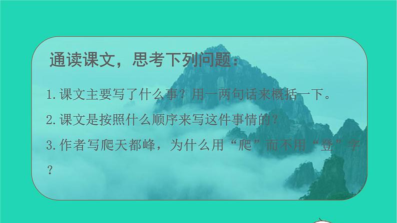 2021秋四年级语文上册第五单元17爬天都峰课件新人教版第8页