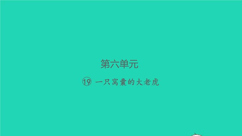 2021秋四年级语文上册第六单元19一只窝囊的大老虎习题课件新人教版第1页