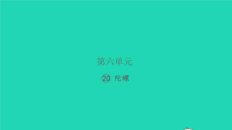 2021秋四年级语文上册第六单元20陀螺习题课件新人教版第1页