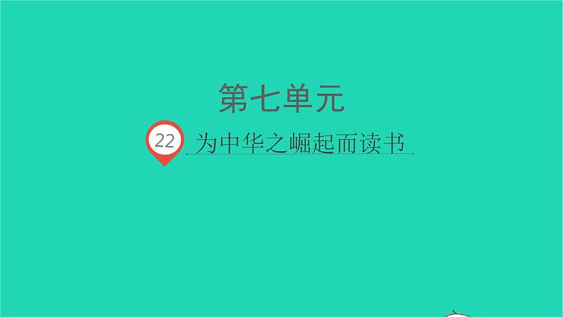 2021秋四年级语文上册第七单元22为中华之崛起而读书课件新人教版第1页