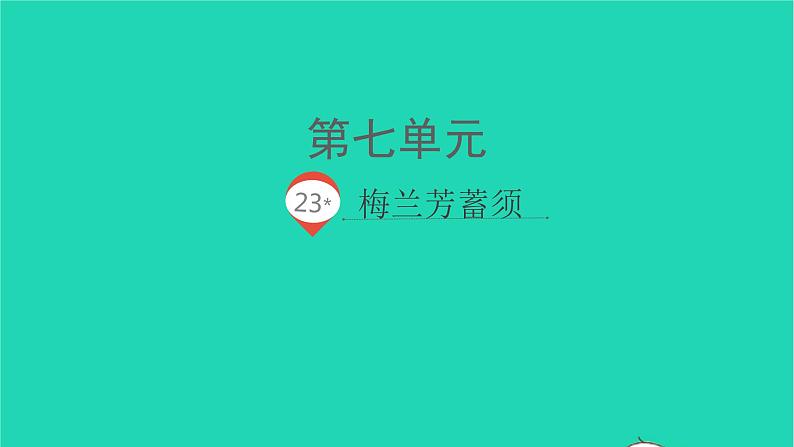 2021秋四年级语文上册第七单元23梅兰芳蓄须课件新人教版第1页