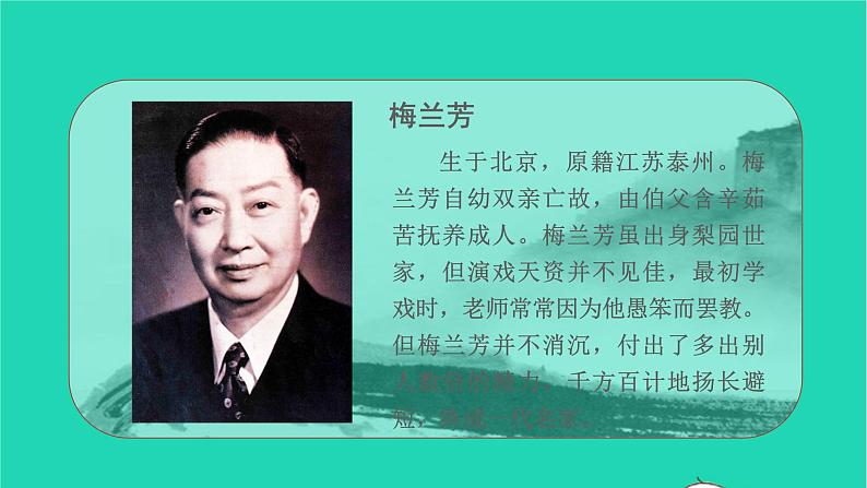 2021秋四年级语文上册第七单元23梅兰芳蓄须课件新人教版第4页