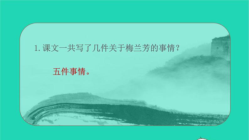 2021秋四年级语文上册第七单元23梅兰芳蓄须课件新人教版第6页