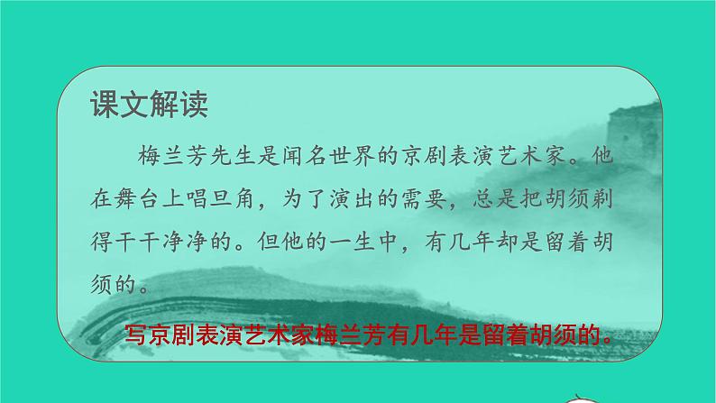 2021秋四年级语文上册第七单元23梅兰芳蓄须课件新人教版第7页