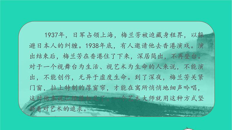 2021秋四年级语文上册第七单元23梅兰芳蓄须课件新人教版第8页