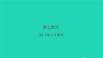 人教部编版四年级上册23 梅兰芳蓄须习题课件ppt