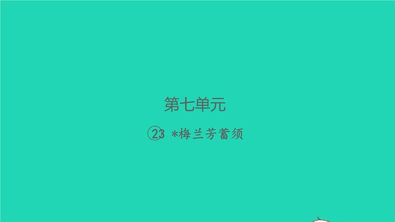 2021秋四年级语文上册第七单元23梅兰芳蓄须习题课件新人教版第1页