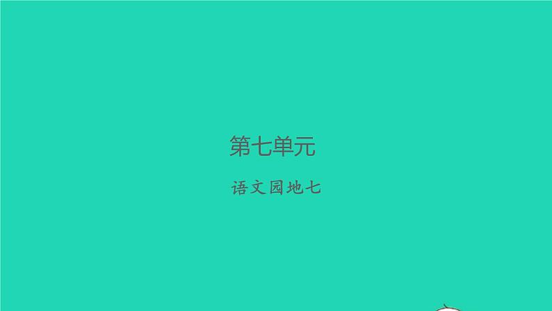 2021秋四年级语文上册第七单元语文园地七习题课件新人教版01