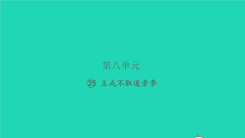 2021秋四年级语文上册第八单元25王戎不取道旁李习题课件新人教版第1页