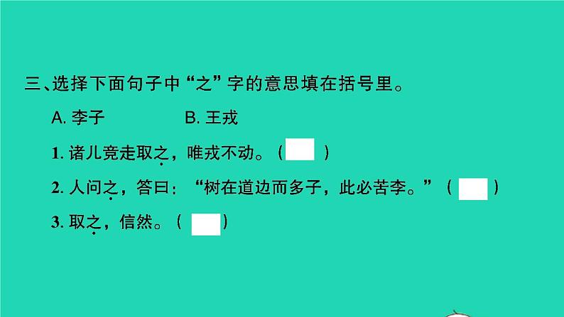 2021秋四年级语文上册第八单元25王戎不取道旁李习题课件新人教版第4页